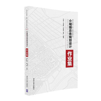小城鎮總體規劃設計作業集 pdf epub mobi 下载