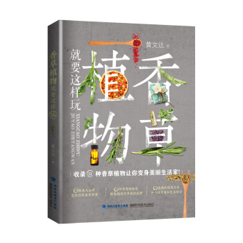 香草植物就要这样玩 pdf epub mobi 电子书 下载