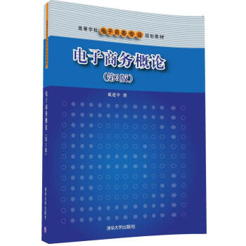 電子商務概論(第3版)