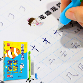 华夏万卷字帖 田英章凹槽练字板:写字启蒙(附自动褪色笔+笔芯+握笔矫正器)