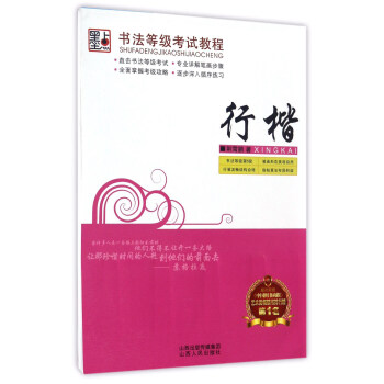行楷/书法等级考试教程 pdf epub mobi 下载