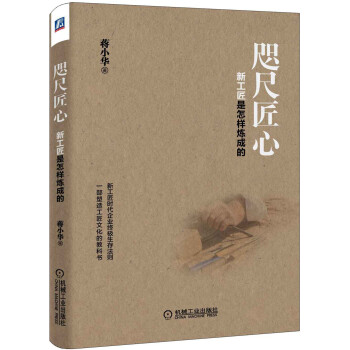 咫尺匠心：新工匠是怎样炼成的 pdf epub mobi 下载