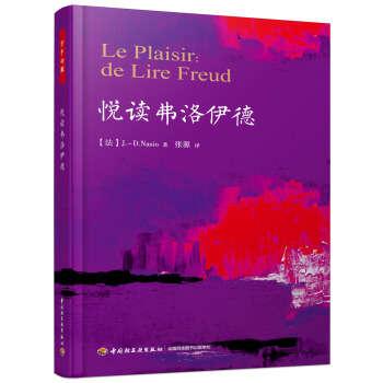 悦读弗洛伊德（万千心理） pdf epub mobi 下载