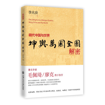 坤舆万国全图解密：明代中国与世界 pdf epub mobi 下载