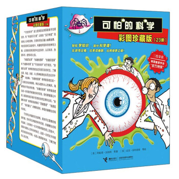 可怕的科学（彩图珍藏版 套装共23册） pdf epub mobi 下载