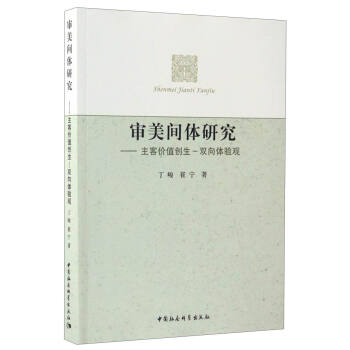 審美間體研究：主客完美創生及雙元體驗觀 pdf epub mobi 下载
