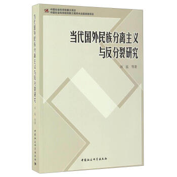 当代国外民族分离主义与反分裂研究 pdf epub mobi 电子书 下载