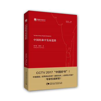 中國的和平發展道路 pdf epub mobi 下载