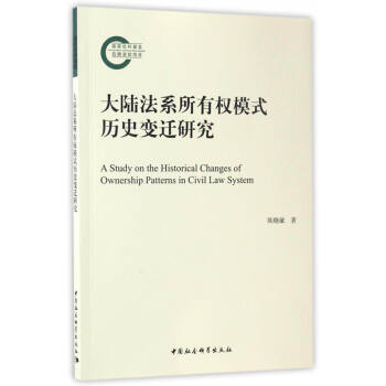 大陸法係所有權模式曆史變遷研究 [A Study on the Historical Changes of Ownership Patterns in Civil Law System] pdf epub mobi 電子書 下載