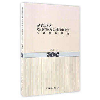 民族地区义务教育财政支出绩效评价与长效机制研究 pdf epub mobi 下载