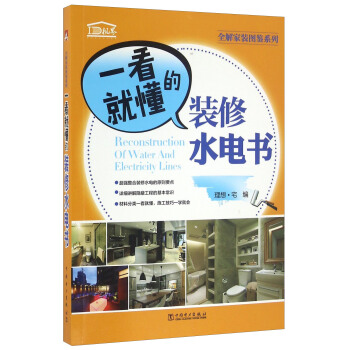 一看就懂的装修水电书/全解家装图鉴系列 [Reconstruction Of Water And Electricity Lines] pdf epub mobi 下载