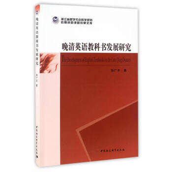 晚清英語教科書發展研究 [The Development of English Textbooks in the Late Qing Dynasty] pdf epub mobi 下载