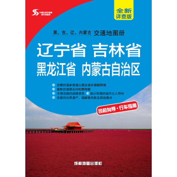 黑、吉、辽、内蒙古交通地图册 pdf epub mobi 电子书 下载