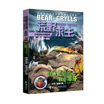 巨蜥荒岛的致命毒牙/荒野求生少年生存小说系列 pdf epub mobi 下载