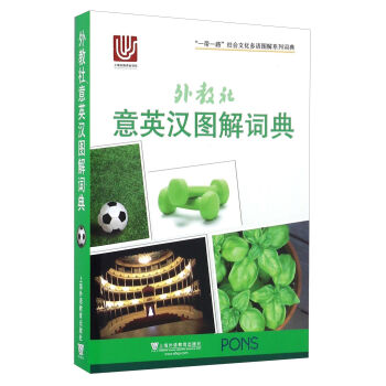 外教社意英汉图解词典/“一带一路”社会文化多语图解系列词典 pdf epub mobi 电子书 下载
