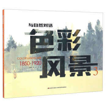 色彩风景（3 1850-1920）/与自然对话 pdf epub mobi 下载