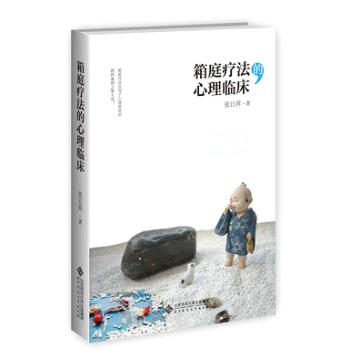 箱庭疗法的心理临床