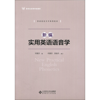 新編實用英語語音學 pdf epub mobi 下载