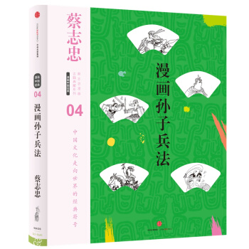 蔡志忠漫画古籍典藏系列：漫画孙子兵法（第5辑·漫画中国经典） pdf epub mobi 下载