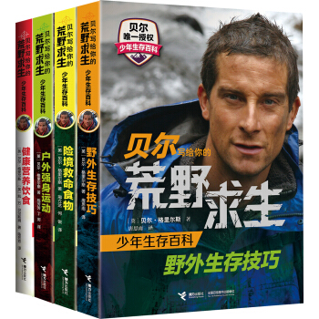 貝爾寫給你的荒野求生少年生存百科（套裝全4冊） [7-14歲] pdf epub mobi 下载