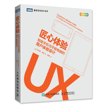 匠心体验 智能手机与平板电脑的用户体验设计 pdf epub mobi 下载