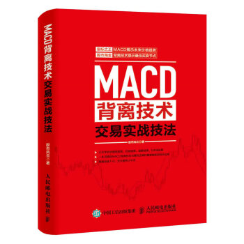 MACD背离技术交易实战技法 pdf epub mobi 下载