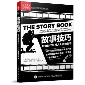 故事技巧：如何创作出引人入胜的剧本 pdf epub mobi 下载