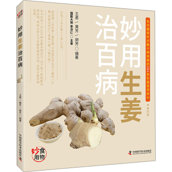 妙用生姜治百病 pdf epub mobi 下载