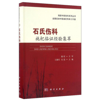 石氏伤科施杞临证经验集萃 pdf epub mobi 下载