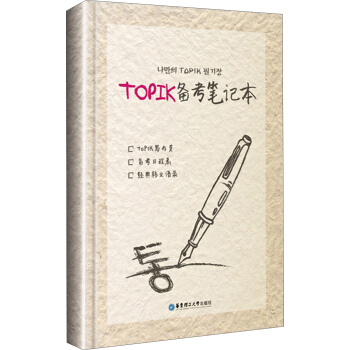 TOPIK备考笔记本 pdf epub mobi 下载