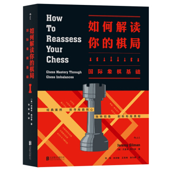 如何解读你的棋局：国际象棋基础 [How to Reassess Your Chess: Chess Mastery Through Chess Imbalances] pdf epub mobi 下载