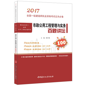 市政公用工程管理与实务百题讲坛·2017全国一级建造师执业资格考试过关必备 pdf epub mobi 下载