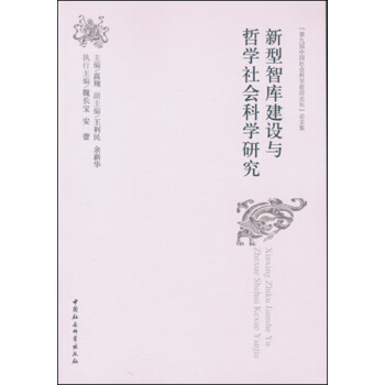 新型智庫建設與哲學社會科學研究：“第九屆中國社會科學前沿論壇”論文集 pdf epub mobi 下载