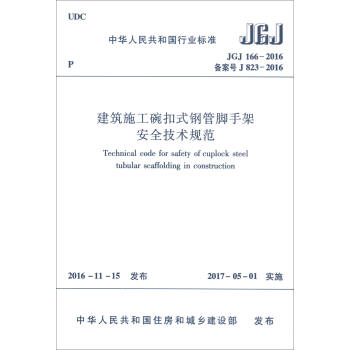 建築施工碗扣式鋼管腳手架安全技術規範（JGJ166-2016 備案號J823-2016） [Technical Code for Safety of Cuplock Steel Tubular Scaffolding in Construction] pdf epub mobi 下载