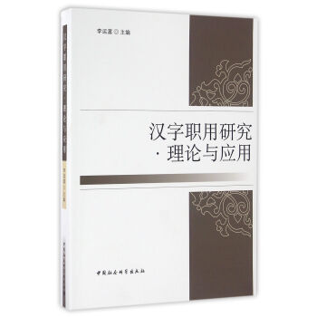 漢字職用研究·理論與應用 pdf epub mobi 下载