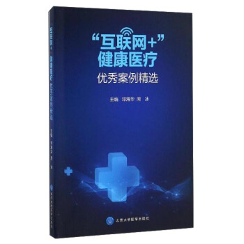 “互聯網+”健康醫療優秀案例集精選 pdf epub mobi 下载