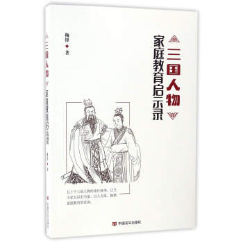 三國人物傢庭教育啓示錄 pdf epub mobi 下载
