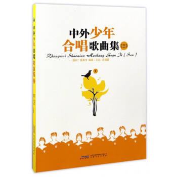 中外少年合唱歌曲集（三） pdf epub mobi 下载
