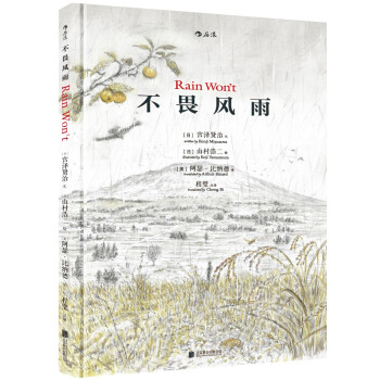 不畏風雨 Rain Won’t 雨ニモマケズ [7歲] [雨ニモマケズ] pdf epub mobi 電子書 下載