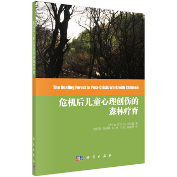 危機後兒童心理創傷的森林療育 [The Healing Forest in Post-Crisis Work With Children] pdf epub mobi 下载