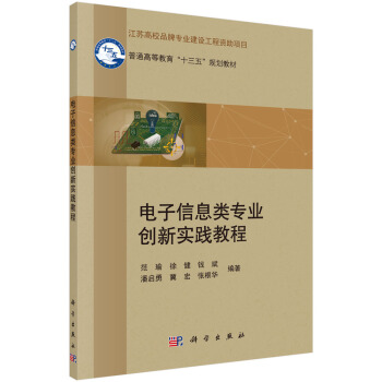 电子信息类专业创新实践教程/普通高等教育“十三五”规划教材 pdf epub mobi 下载