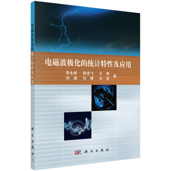 電磁波極化的統計特性及應用 pdf epub mobi 電子書 下載