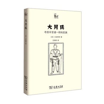 世說中國書係·大月氏:尋找中亞謎一樣的民族