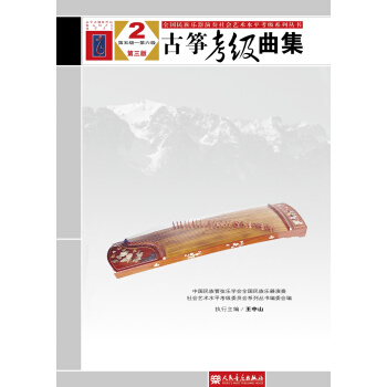 全国民族乐器演奏社会艺术水平考级系列丛书：古筝考级曲集（2第5级-第6级第3版） pdf epub mobi 下载