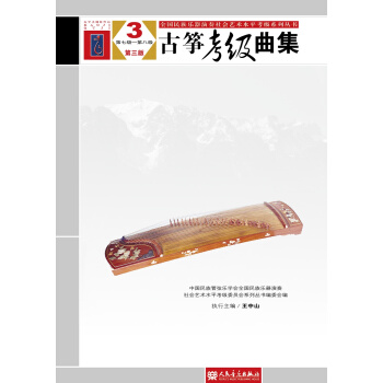 全國民族樂器演奏社會藝術水平考級係列叢書：古箏考級麯集（3第7級-第8級第3版） pdf epub mobi 下载
