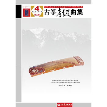 全国民族乐器演奏社会艺术水平考级系列丛书：古筝考级曲集（4第9级-第10级第3版） pdf epub mobi 下载