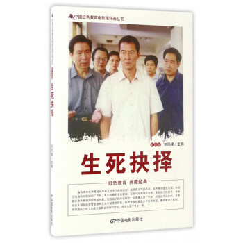 中國紅色教育電影連環畫叢書：生死抉擇（彩色版） pdf epub mobi 下载