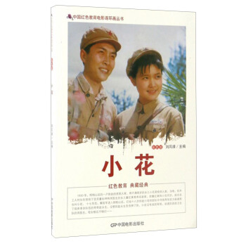 中国红色教育电影连环画丛书：小花（彩色版） pdf epub mobi 下载