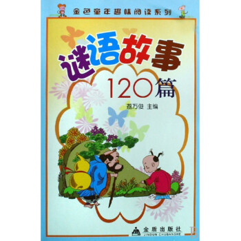 謎語故事120篇/金色童年趣味閱讀係列 pdf epub mobi 電子書 下載