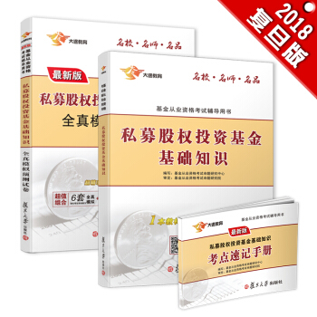 新版基金从业资格证考试2018 大途官方教材：科目3 私募股权投资基金基础知识+真题模拟试卷+手册（实收3本） pdf epub mobi 下载